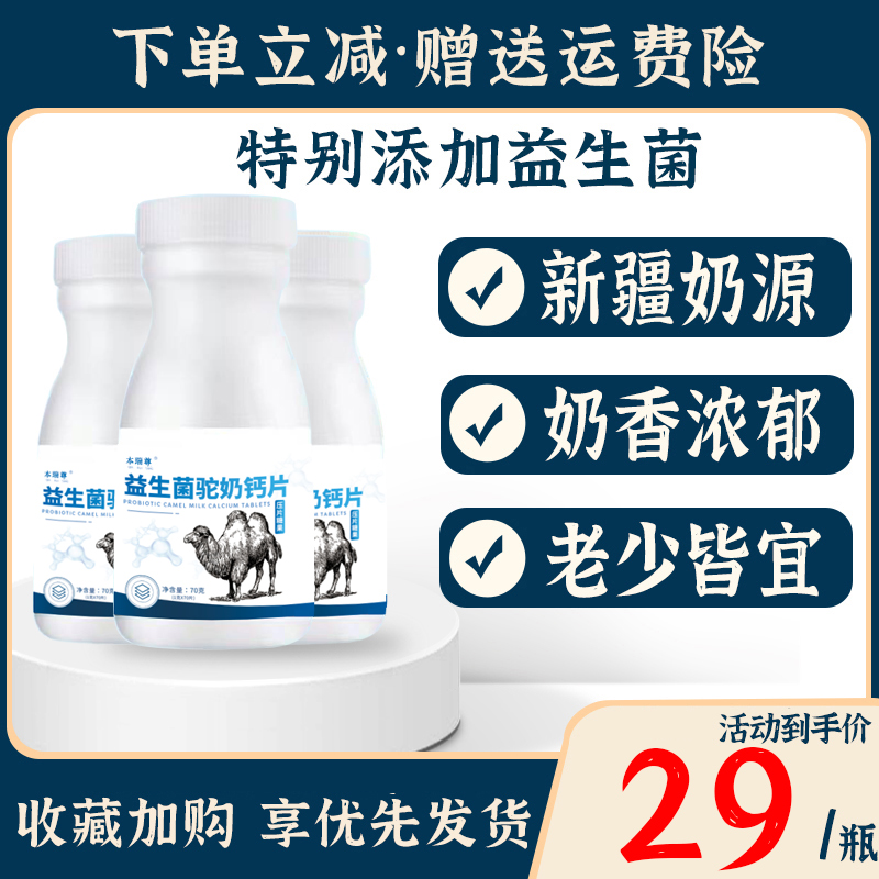 【5瓶】驼奶钙片儿童青少年男性女性中老年益生菌新疆奶源骆驼