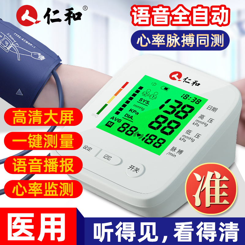 仁和血压测量仪家用高精准电子血压计量血压表医疗高血压测压仪器