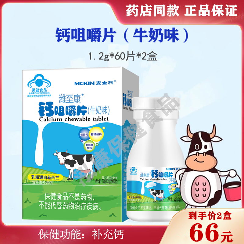 【2盒】麦金利钙咀嚼片牛奶味60片 碳酸钙补钙萄糖酸钙儿童青少年