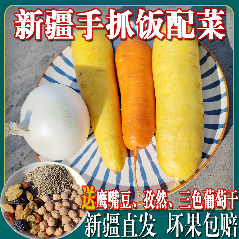 新疆手抓饭黄萝卜新鲜蔬菜白洋葱胡萝卜组合装生吃榨汁3斤5斤10斤