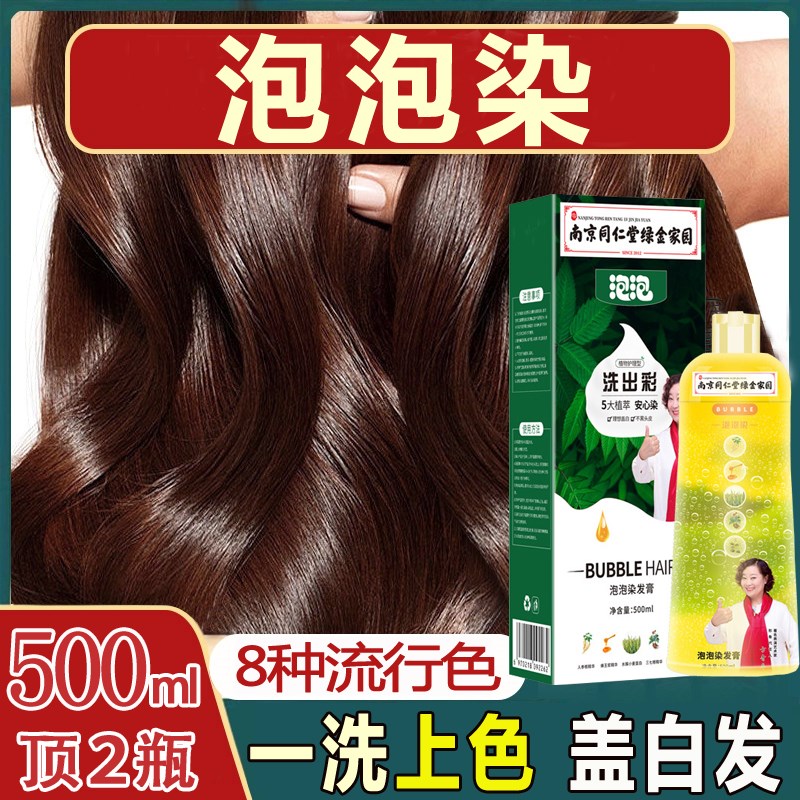 推荐南京同仁堂染发膏植物泡泡染发剂自己在家染发可遮盖白发官网