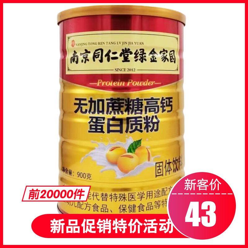 南京同仁堂绿金家园无加蔗糖高钙蛋白质粉900g/罐 中老年保健品
