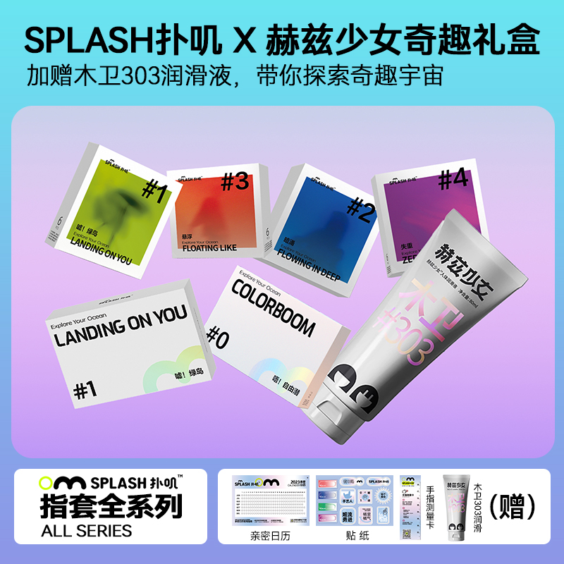 【奇趣礼盒】SPLASH扑叽X赫兹少女全系列手指套送人体润滑液礼盒