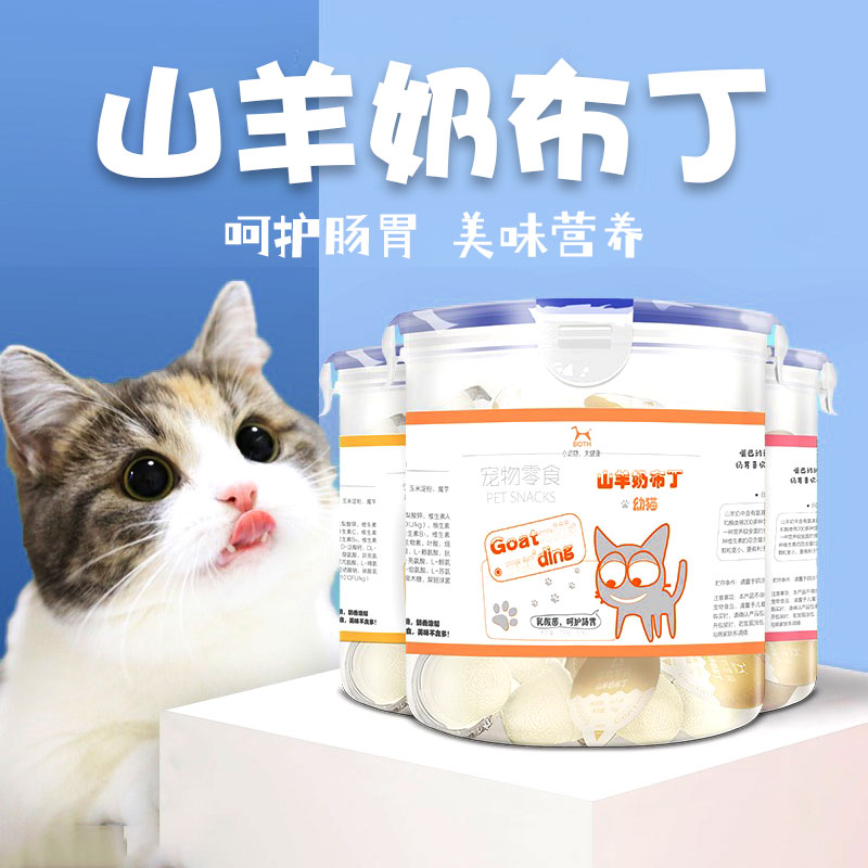 BOTH山羊奶猫咪布丁50粒 宠物幼成猫零食条营养美味果冻猫罐头