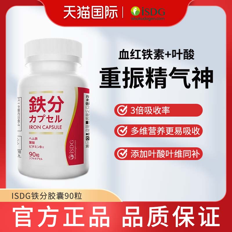 ISDG 日本进口铁分维生素b铁元素补铁剂女性 孕妇孕期补铁片叶酸