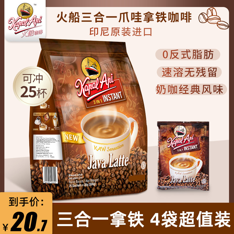 印尼进口火船咖啡爪哇三合一丝滑拿铁提神原味速溶咖啡粉500g*4袋