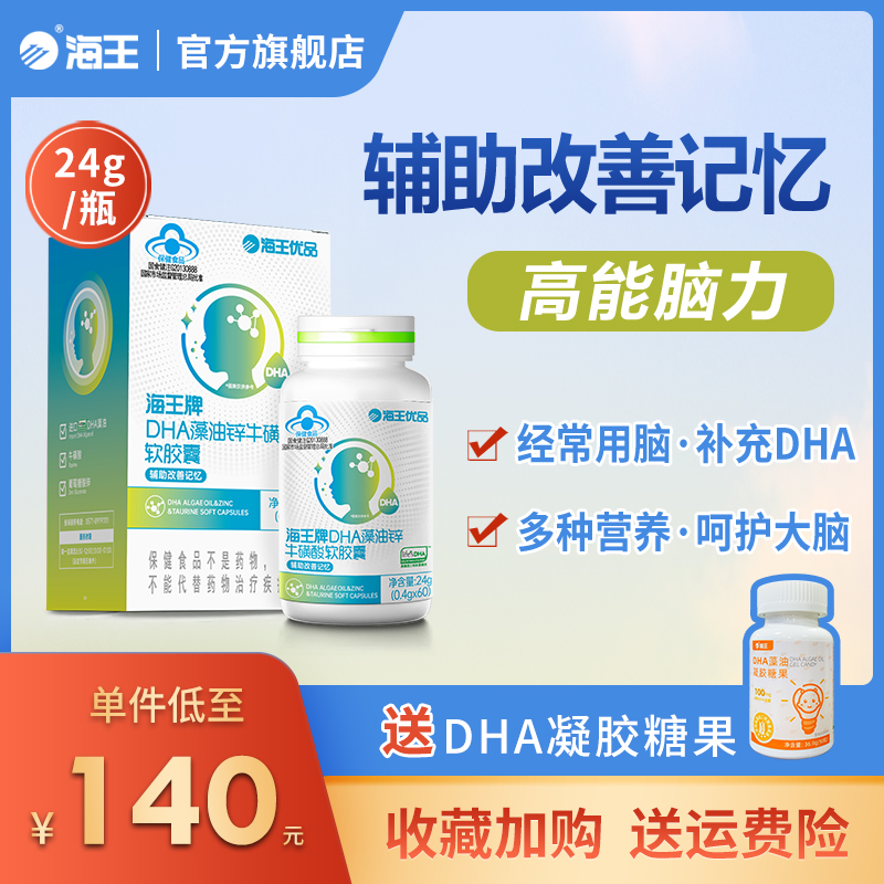 海王优品牌DHA藻油锌牛磺酸软胶囊 改善记忆力儿童补脑24g/瓶