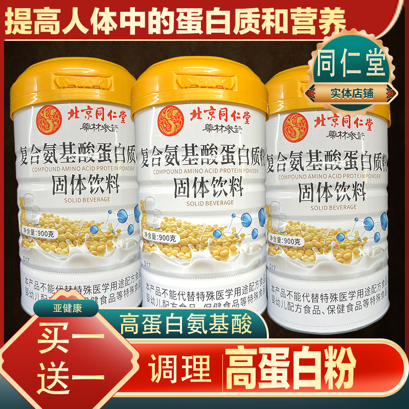 北京同仁堂高含量蛋白粉免疫力低下增强体质营养粉调养亚健康调理