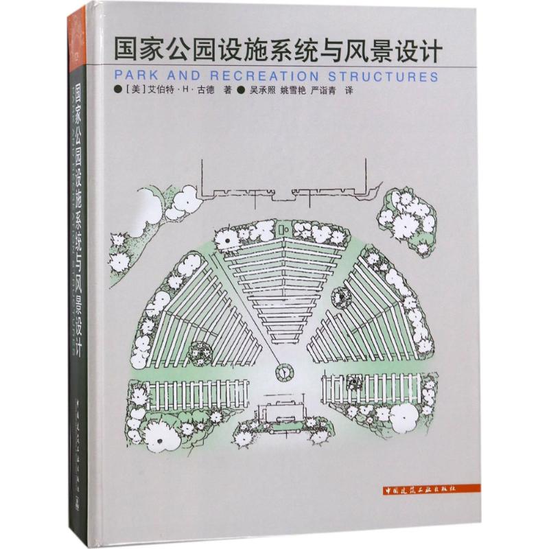 正版包邮 国家公园设施系统与景观设计 (美)艾伯特·H·古德(Albert H.Good) 著 吴承照等译 园林景观规划与设计书籍 中国建筑工业