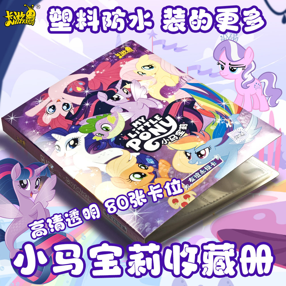 卡游小马宝莉收藏册集卡册儿童女孩卡牌玩具彩虹辉月趣影新款卡片