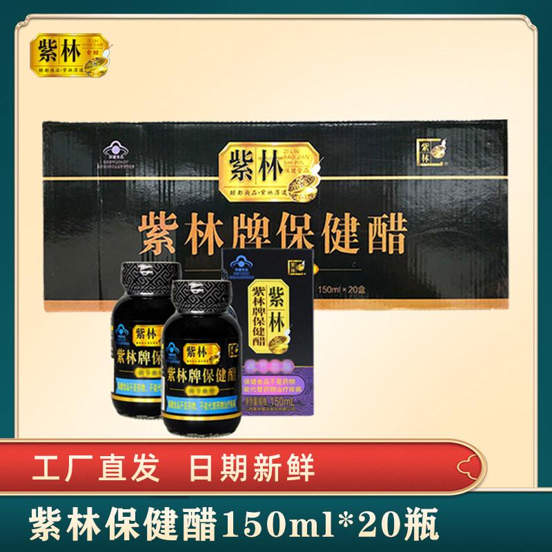紫林保健醋150mlx20瓶可直接饮保健醋无添加剂酿造