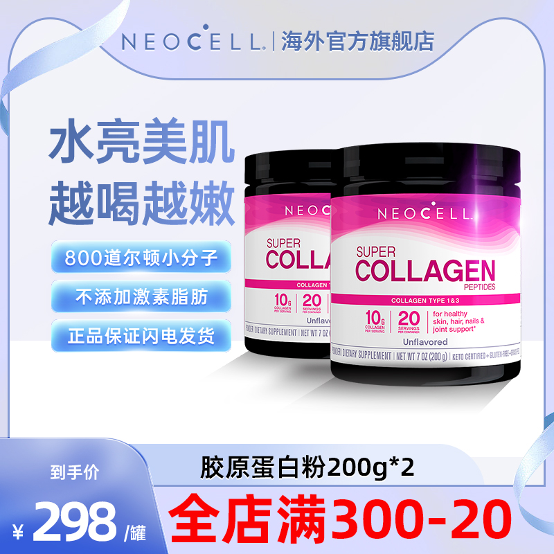 NEOCELL1&3型百分百水解胶原蛋白肽粉200g*2紧致肌肤好气色