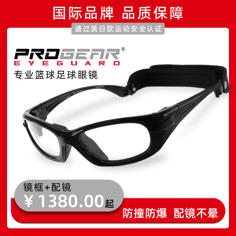 PROGEAR专业运动近视眼镜防撞防雾篮球足球网球排球护目眼镜定制