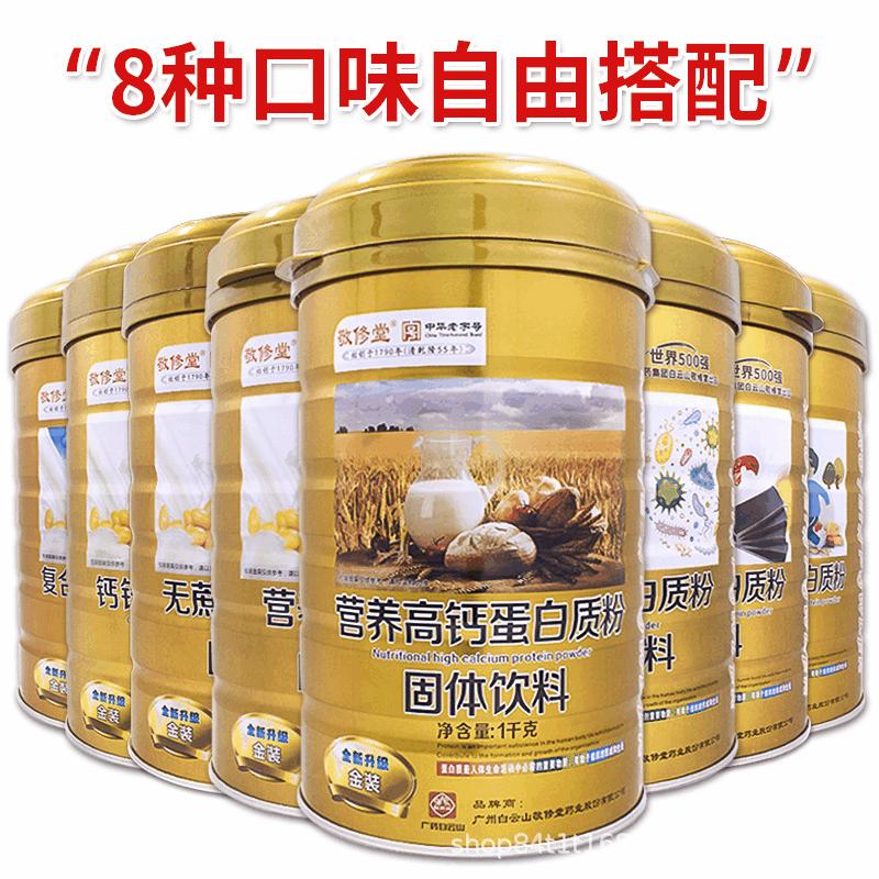 广州白云山敬修堂蛋白粉正品中老年无蔗糖高钙益生菌蛋白质粉
