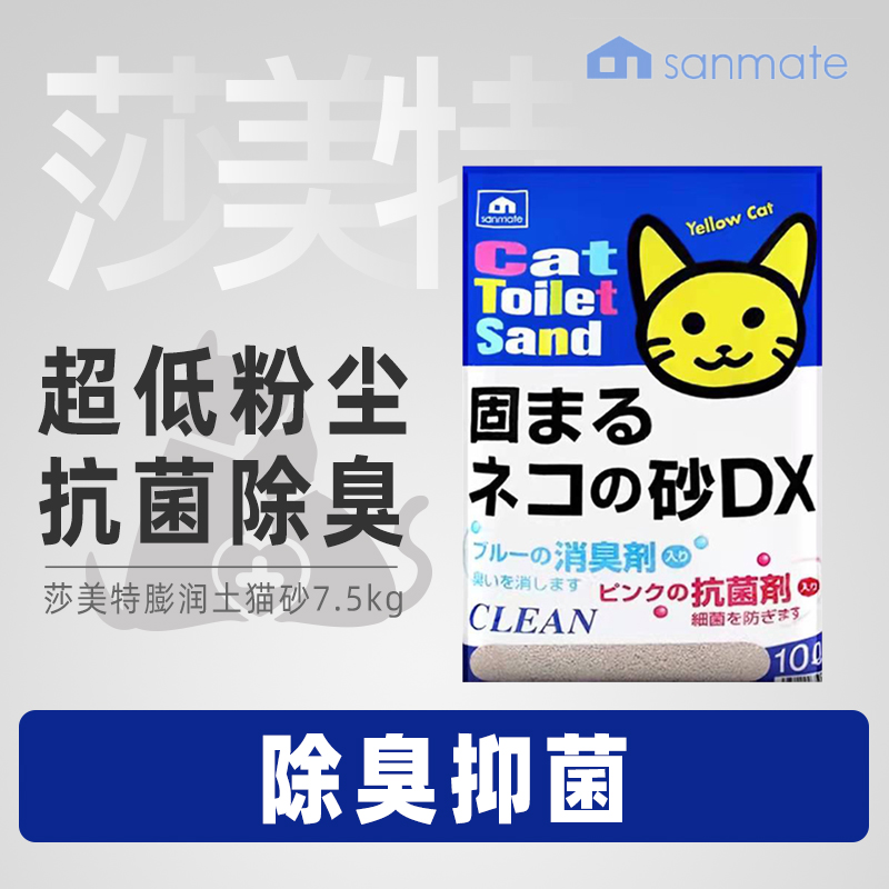 日本SANMATE莎美特膨润土猫砂10L除臭防臭香型7.5kg公斤