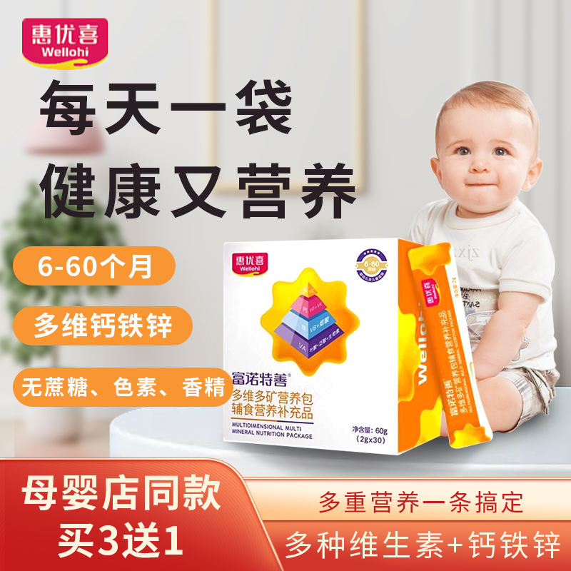 惠优喜钙铁锌多维辅食营养包搭婴幼儿童宝宝补充多种维生素无敏包