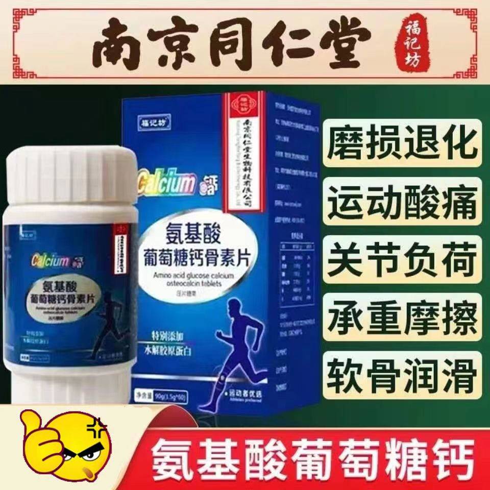 南京同仁堂生物科技有限公司氨基酸葡萄糖钙骨素钙片腿疼抽筋正品