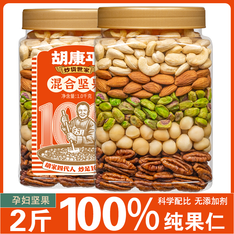胡康平2斤罐装混合果仁每日坚果原味健康营养孕妇儿童硕果进口