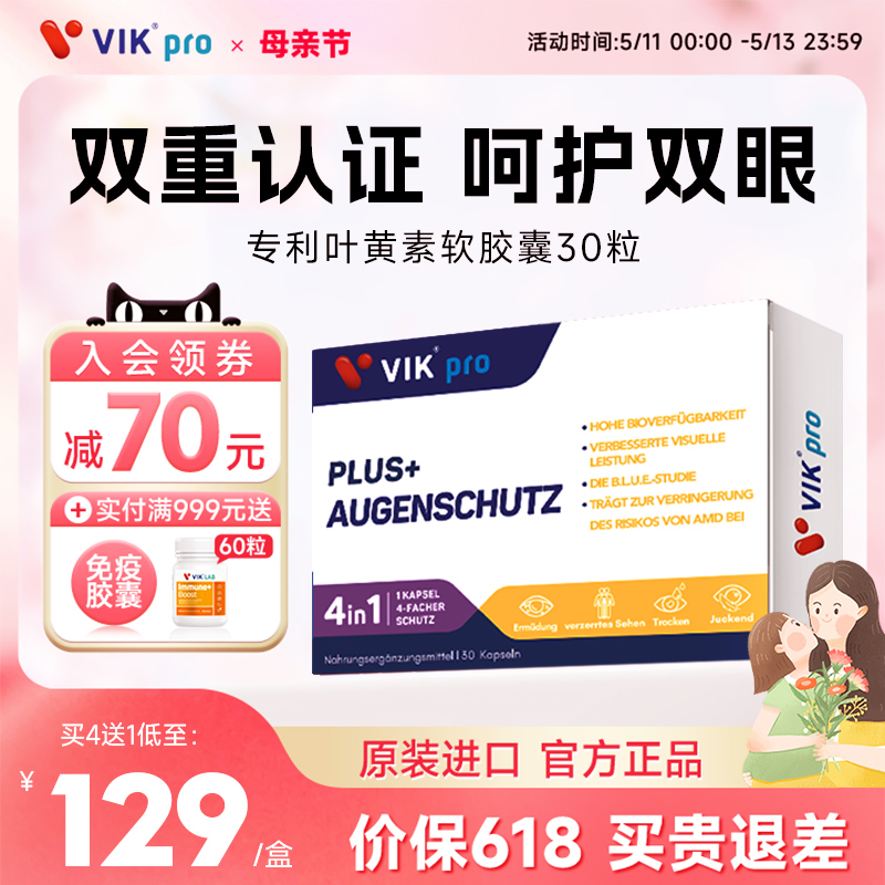德国VIKpro进口双专利高端叶黄素成人护眼软胶囊中老年人保健品