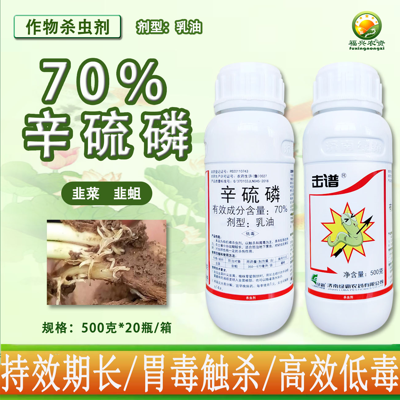 绿霸70%辛硫磷乳油韭蛆地蛆蛴螬地老虎金针虫地下害虫杀虫剂 农药