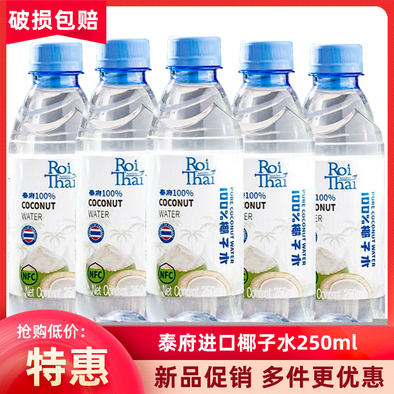 泰国泰府椰子水250ml整箱进口天然纯椰青水100%NFC孕妇果汁饮料