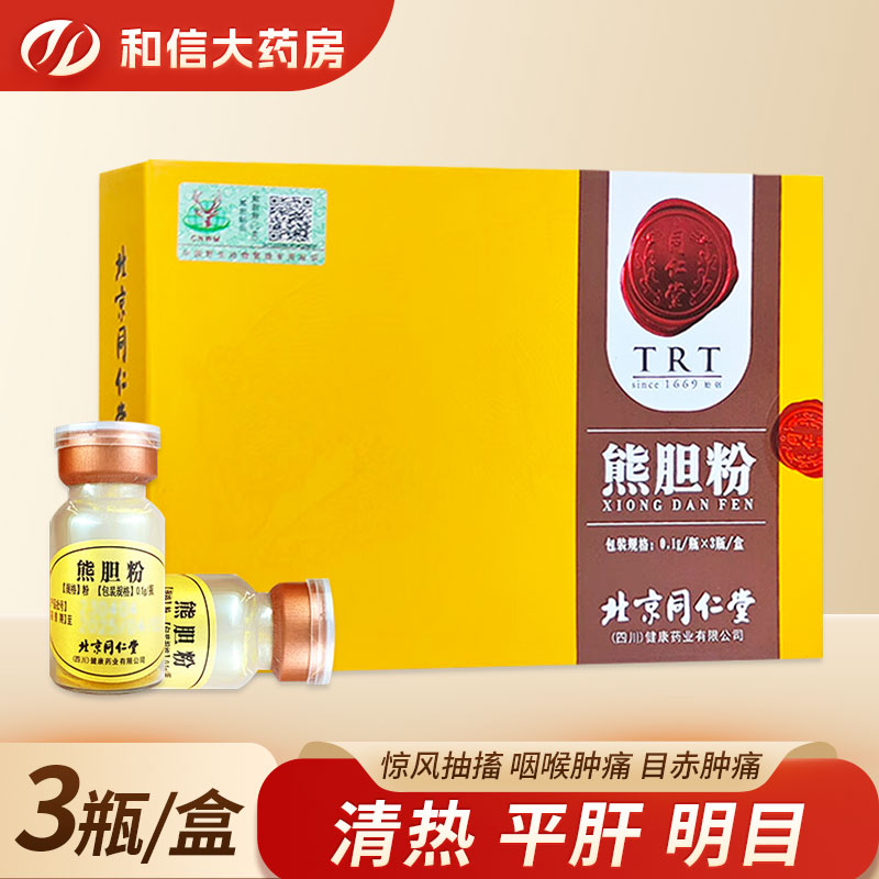 北京同仁堂熊胆粉0.1g/瓶*3瓶/盒用于惊风抽搐咽喉肿痛目赤肿痛