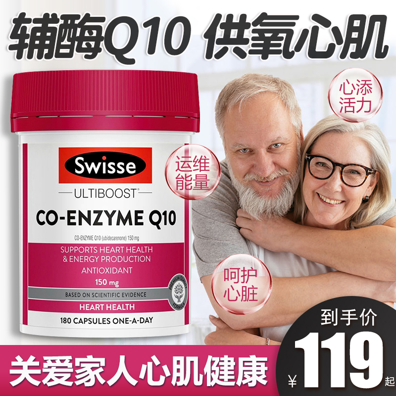 Swisse辅酶素Q10软胶囊中老年人保护心脑血管心脏心肌180粒保健品
