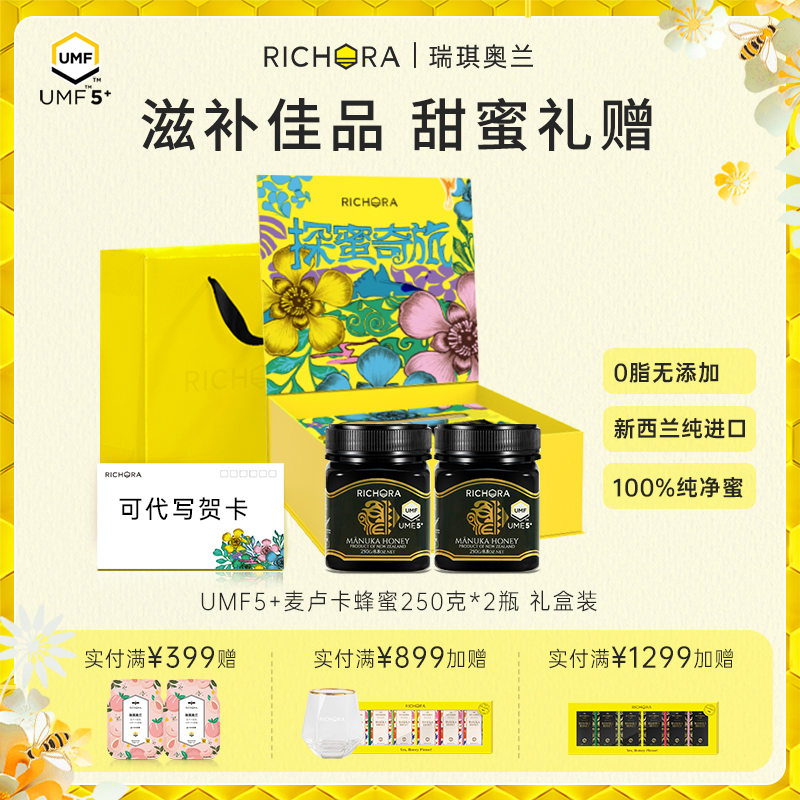 【520礼物】richora瑞琪奥兰麦卢卡蜂蜜礼盒滋补佳品送女朋友礼物