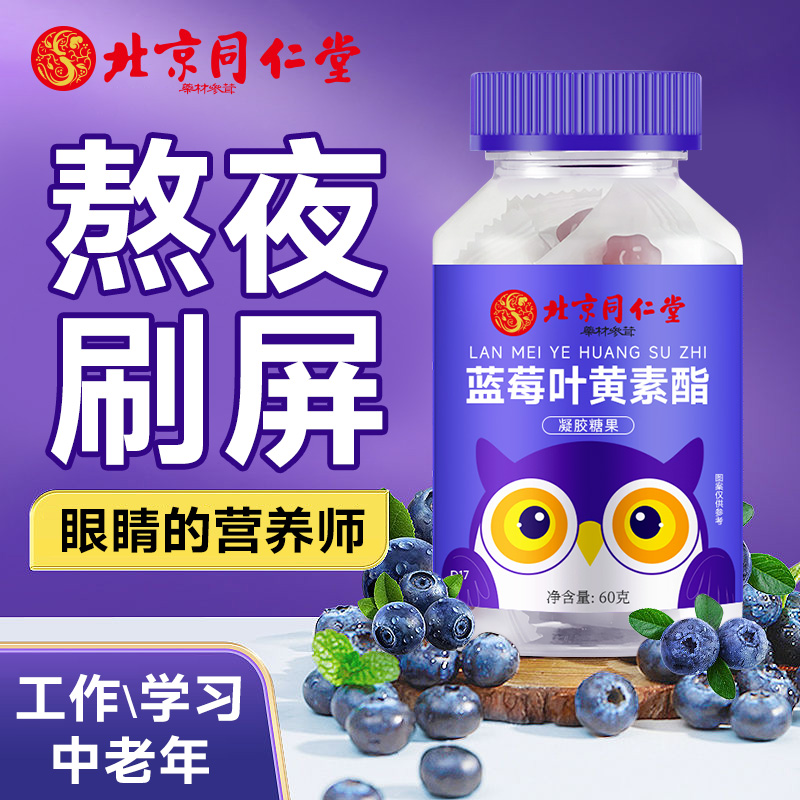 北京同仁堂蓝莓叶黄素软糖儿童学生成人正品非近视眼疲劳专利糖果