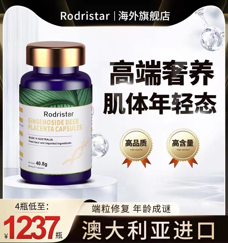 澳大利亚进口Rodristar稀有人参皂苷鹿胎盘年轻态高端奢养保健品