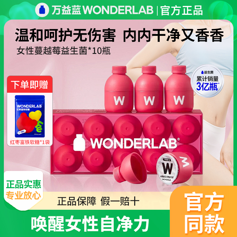 万益蓝WonderLab蔓越莓女性益生菌正品官方旗舰店即食冻干粉10瓶