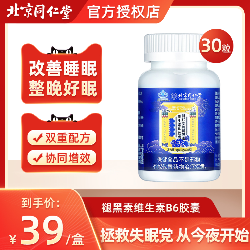 北京同仁堂内廷上用褪黑素维生素B6胶囊改善睡眠官方正品60粒/瓶