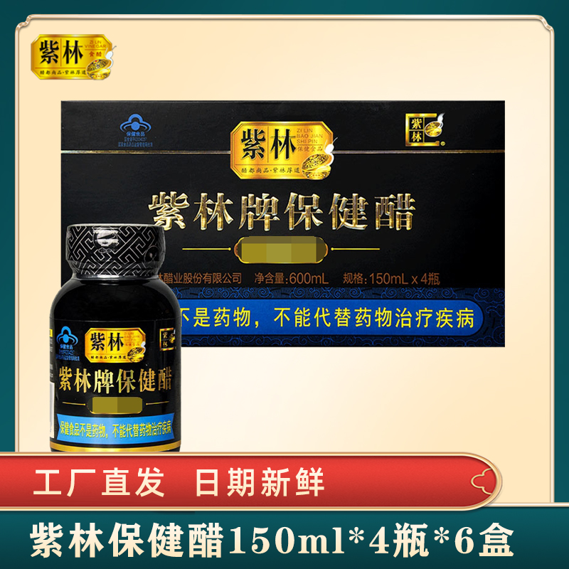 紫林精品保健醋150ml*4*6盒可直饮调节血脂整箱批发