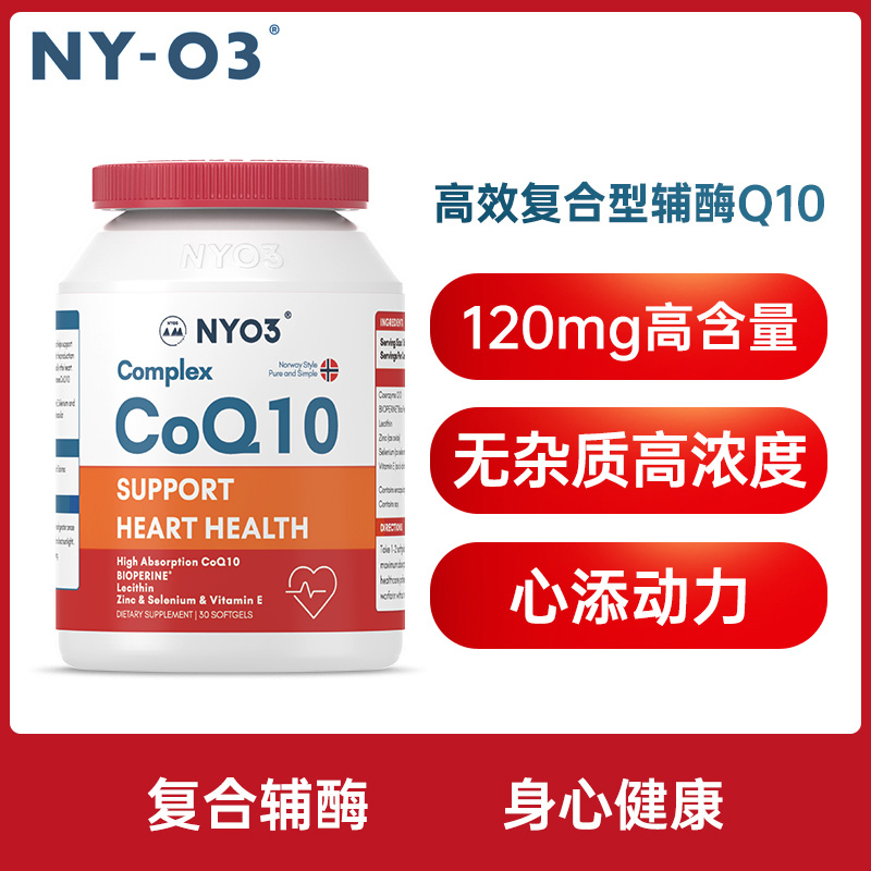 挪威NYO3辅酶q10高含量120mg中老年呵护心脏高吸收保健品正品60粒