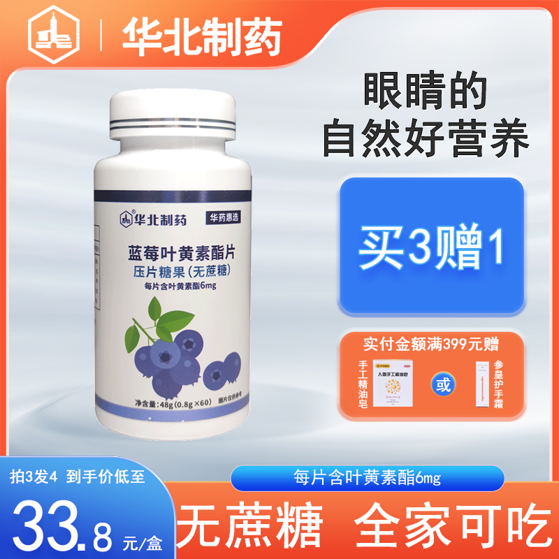 华北制药蓝莓叶黄素酯压片糖果儿童成人营养品非近视官方正品视力