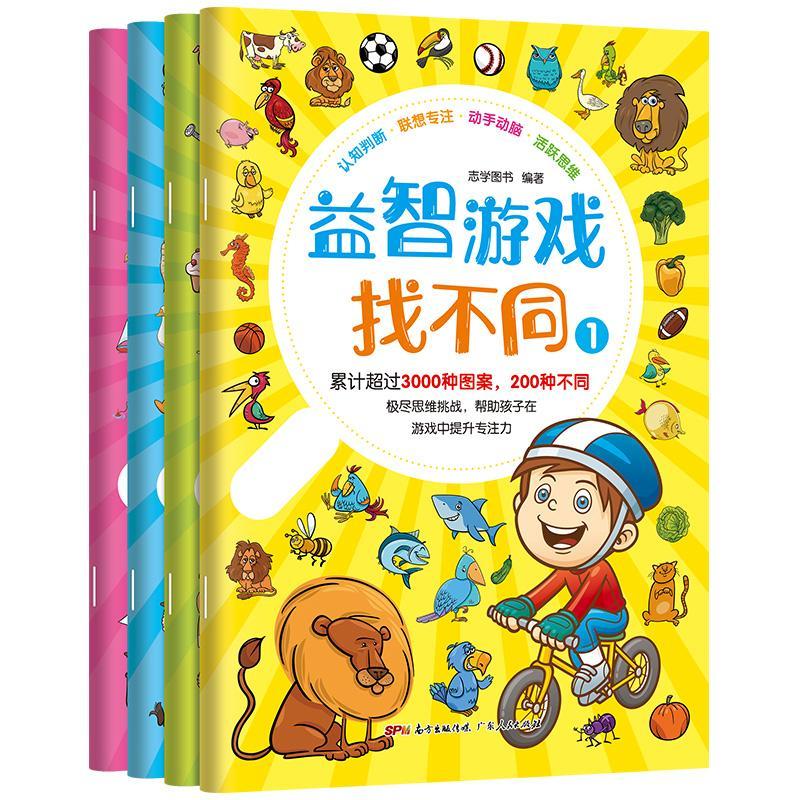 全新正版 游戏找不同志学图书广东人民出版社有限公司 现货