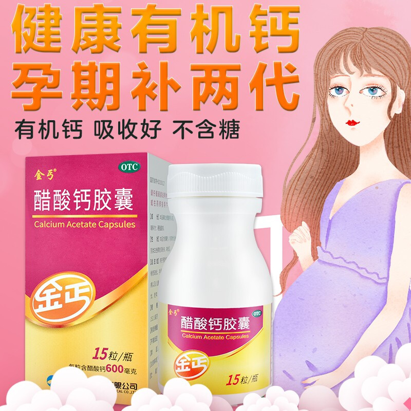 金丐醋酸钙胶囊15粒孕妇补钙钙片怀孕孕期成人哺乳期补钙