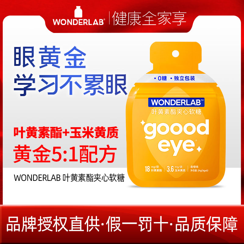 万益蓝WonderLab专利叶黄素成人儿童护眼软糖夹心软糖0脂/