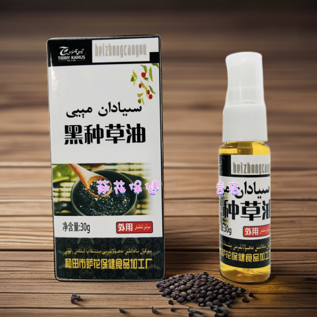 新疆和田产地养发纯黑种草油维吾尔族斯亚旦油30g巴基斯坦黑种草
