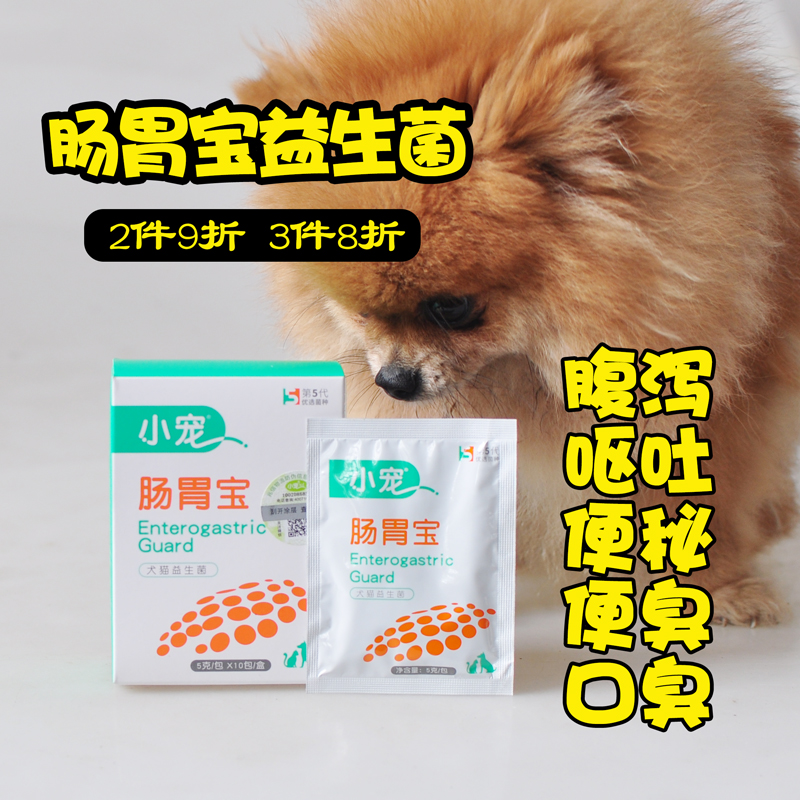 宠物狗狗猫咪肠胃调理助消化犬肠胃宝益生菌肠胃保健品