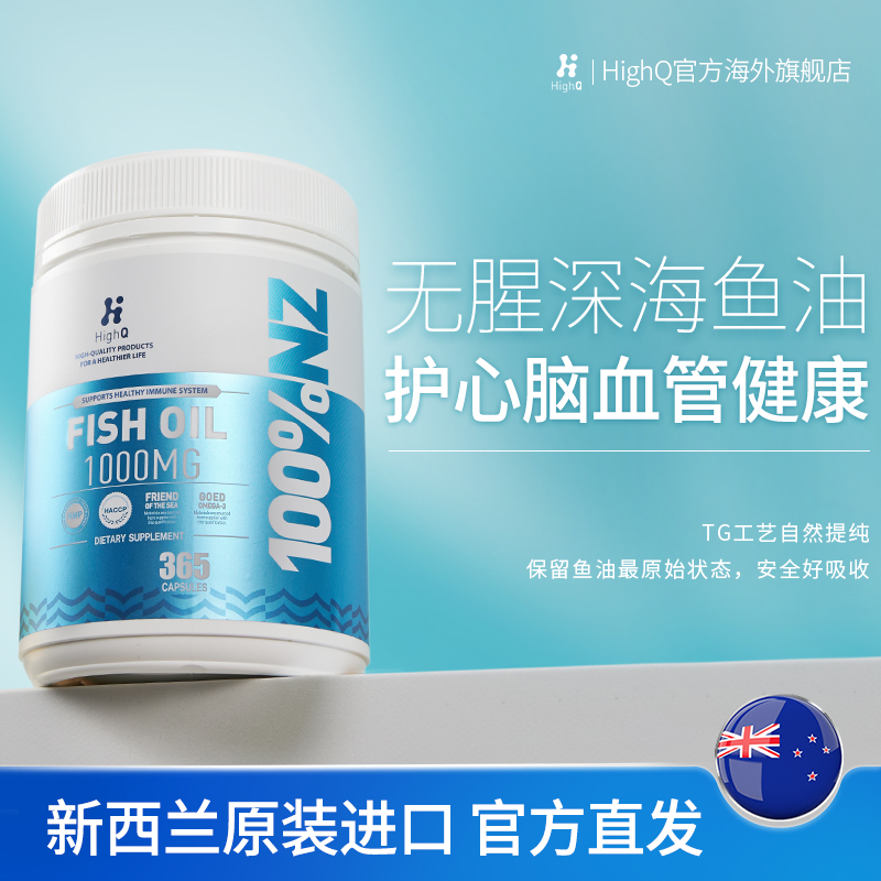 新西兰HighQ深海鱼油软胶囊中老年高浓度omega3欧米伽成人DHA/EPA