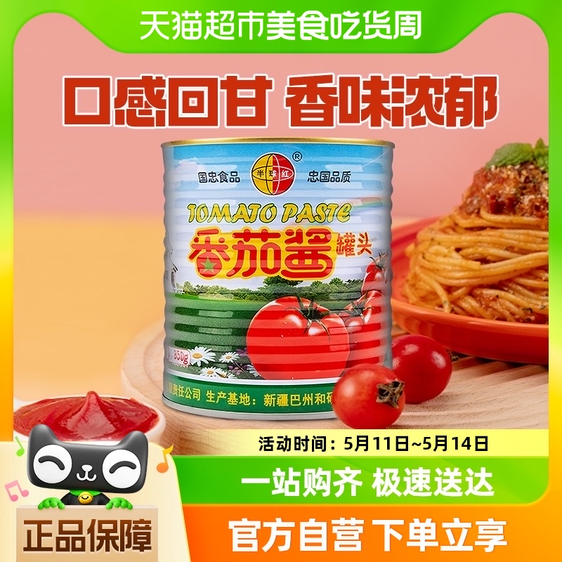 【包邮】新疆半球红番茄酱罐头850g意面酱披萨炒菜火锅底料番茄膏