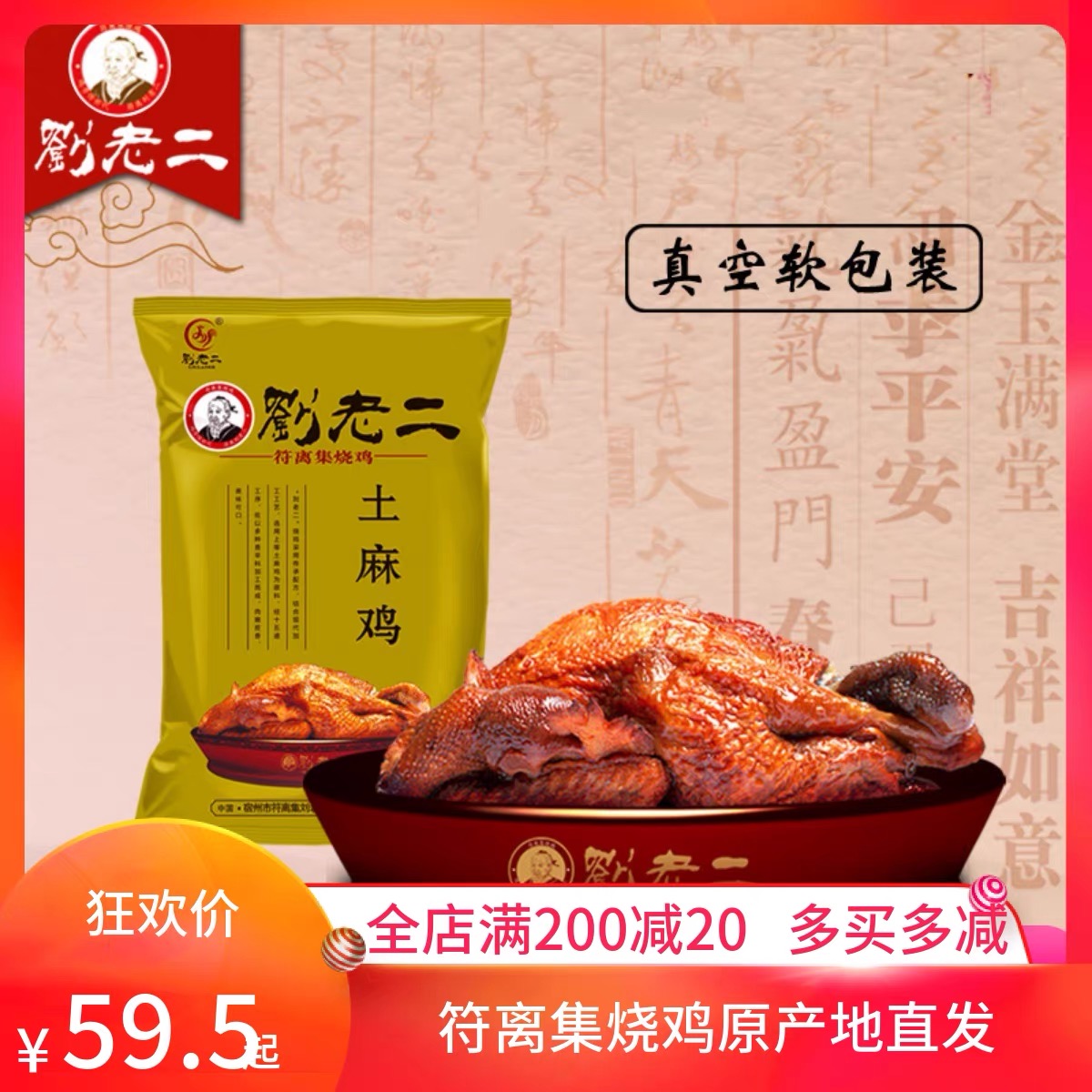 刘老二烧鸡符离集烧鸡600克土麻鸡一袋 休闲鸡肉类卤味熟食