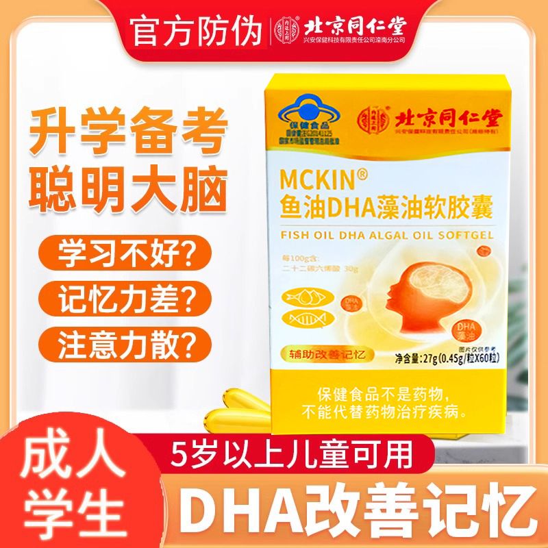 北京同仁堂鱼油DHA藻油增强DHA儿童高中生青少年学生大脑记忆力