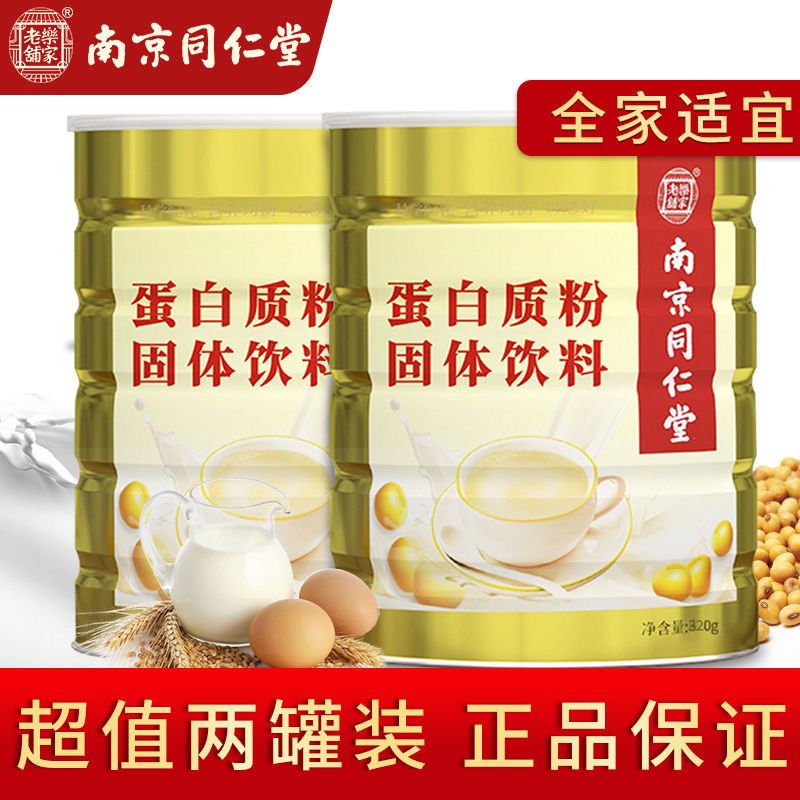 南京同仁堂蛋白粉500g补品增强恢复成人中老年人营养品蛋白质正品