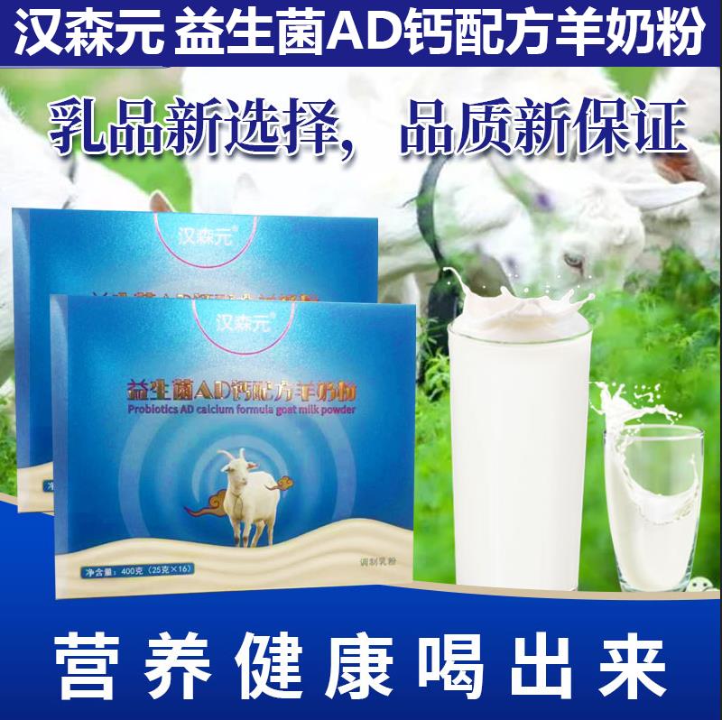 汉森元益生菌AD钙羊奶粉添加益生元维生素含钙关中好羊奶1盒~10盒
