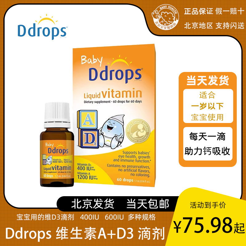 美国ddrops滴卓思维生素Ad3滴剂一岁以上婴幼儿童宝宝vd补钙维d