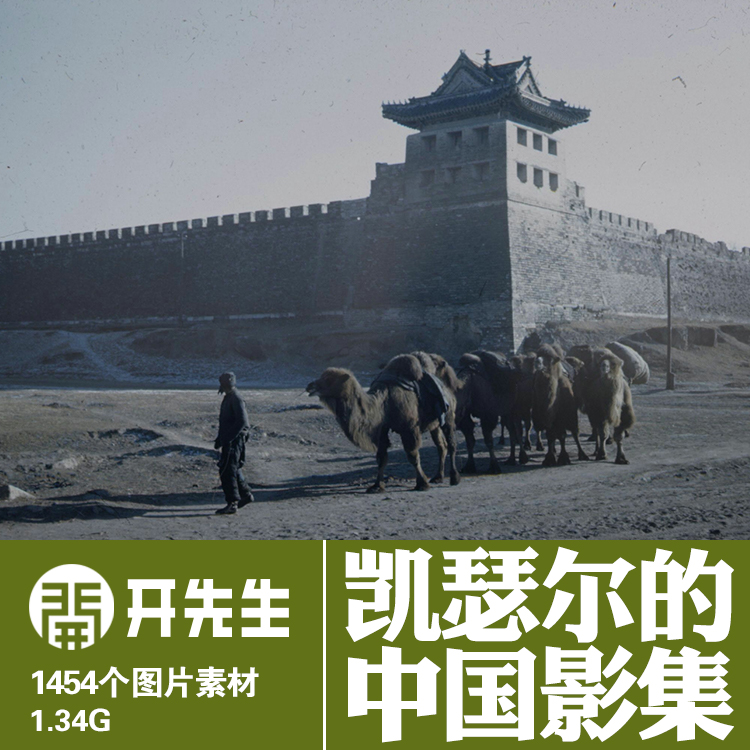 凯瑟尔的中国影集上个世纪初黑白老照片JPG格式民国名人百姓众生