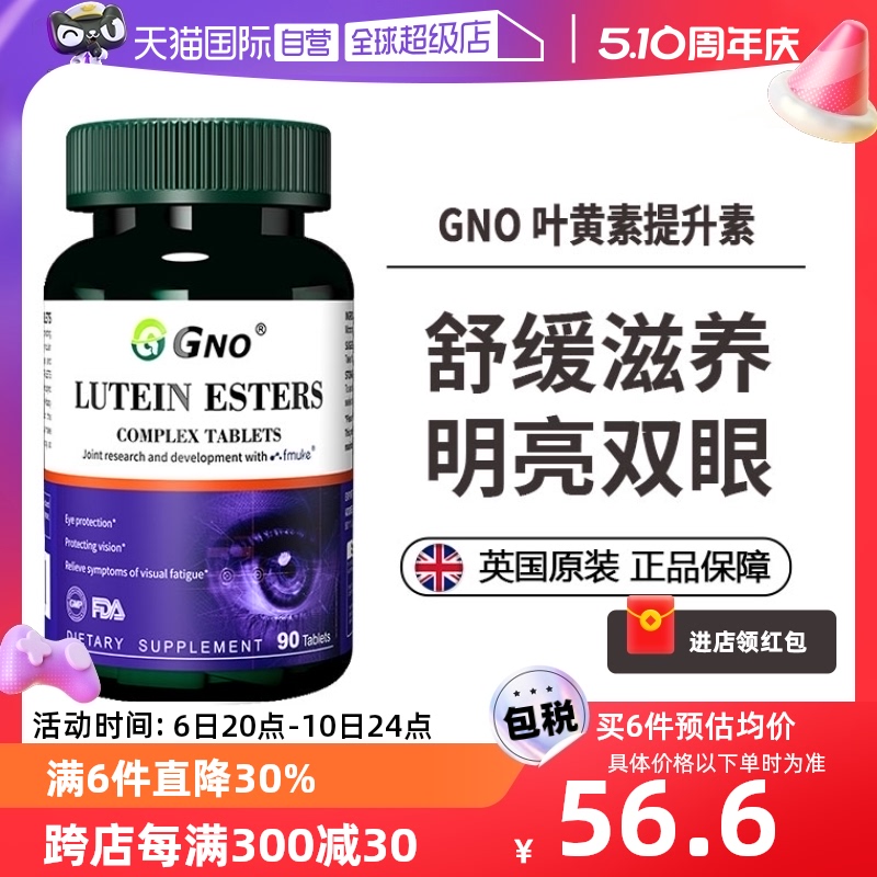 【自营】GNO进口儿童成人护眼片保护视力明目叶黄素维生素c保健品