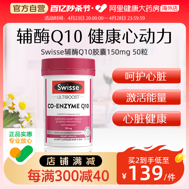 【直播专享】Swisse辅酶Q10软胶囊150mg保护心脏备孕调理50粒